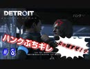 コナー、面白すぎだろｗ【Detroit: Become Human】♯8