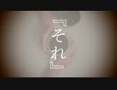 『それ』 - VY1 × AVANNA（修正版）