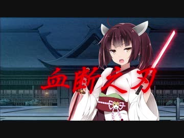 夜しわ詠唱【きりたん(祝詞)】血断之刃