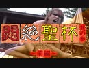 悶絶聖杯.其の参zenpen【Bloodborne】