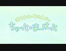 ちゃっと☆ま～けっと　第20回