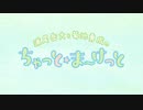 ちゃっと☆ま～けっと　第20回