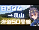 日吉ダム～嵐山ヒルクライム！（府道50号線・京都）【サイクリングコース紹介】