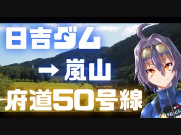 日吉ダム～嵐山ヒルクライム！（府道50号線・京都）【サイクリングコース紹介】
