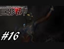【実況】駆け抜ける巨影都市 #16