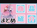 【枸杞乃ココ】元気で可愛い商品紹介まとめ【新人Vtuber】