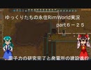 ゆっくりたちの永住RimWorld実況part６－２６