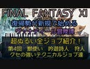 【FF11】超ぬるい全ジョブ紹介！第四回　獣使い　吟遊詩人　狩人