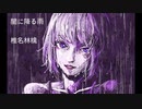 【歌ってみた】闇に降る雨【フジナガユメ】