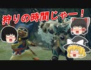ゆっくり達の体験版で一狩り行こうぜ！【ゆっくり実況】（単発動画）