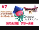 【PS版ドラクエⅣ】かつての仲間と再びの旅へ【あるま個人実況】#7