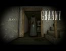 GRANNY ホラゲー