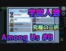 【Among Us】CrazyとCleverによる宇宙人狼 #8
