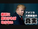 【必見】絶対に見るべきアメリカ大統領選の真実【証拠多数】