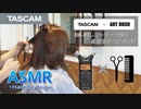 【TASCAM Hair Styling ASMR】DR-07MKIIで録る美容室のヘアカット