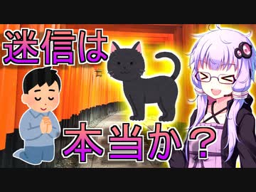 世界の色んな迷信が本当に嘘なのか調べて見た！【VOICEROID解説】