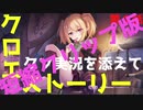 クロエ　キャラストｸｿ実況第1話　ショートクリップ版【プリコネR】