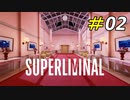 間近で月が拝める高級ホテル[Superliminal]#02