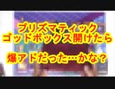 プリズマティックゴッドボックス開けたら爆アドだった…かな？