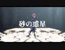 【原神MMD】砂の惑星【アルベド】