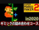 2020年に流行ったギミックを紹介します【スーパーマリオメーカー2】