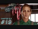 【脱力実況】不要不急の外出を控え不眠不休の在宅FF7R : #19【えんゆせ】
