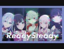 【ニーゴのプロセカMV】Ready Steady(初音ミク/宵崎奏/朝比奈まふゆ/東雲絵名/暁山瑞希)