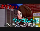 お笑い第８世代になりたい欠陥持ち二人のポケモン第８世代実況５