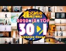 【2020年12月】月間踊ってみたランキング TOP30【#踊ってみたNEXT】