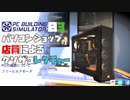 [実況] パソコンショップ店員によるクソザコレクチャー03 ” PC Building Simulator”