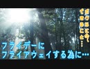フライデーにフライアウェイする為に…