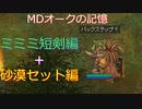〈RO〉臆病者のRKの日常　～裏方のAXさん～　MDオークの記憶（ミミミ短剣編＋砂漠セット編）