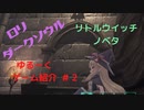 【LittleWitchNobeta】噂のロリｶﾜ(・∀・)ｲｲ!!ダー〇ソ〇ル【第２回】