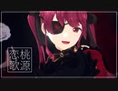 【ホロライブMMD】桃源恋歌 - 宝鐘マリン