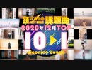 【2020年12月課題曲】月間「好き！雪！本気マジック」ランキング TOP10【#踊ってみたNEXT】