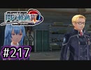 #217 軌跡好きの【閃の軌跡Ⅳ】実況だよ