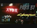 パンクな世界でロックに生きていく Part37 [Cyberpunk2077]
