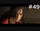 【協力実況】バイオハザード6　part49