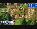 【実況】運命に導かれ＊幻想水滸伝Ⅱを初プレイ【part.50】