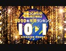 【2020年】年間踊ってみたランキング TOP10【#踊ってみたNEXT】