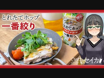 【とれたてホップ 一番搾り】ぐだ呑みセイカ