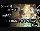 【千年戦争アイギス】ヒール縛り戦争録№093