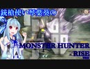 銃槍使い琴葉葵のMHRise(体験版) Part1　【VOICEROID実況】