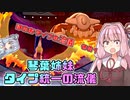 【ポケモン剣盾】琴葉姉妹　タイプ統一の流儀【ほのおタイプの流儀その１】