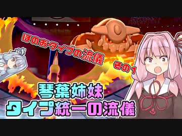 【ポケモン剣盾】琴葉姉妹　タイプ統一の流儀【ほのおタイプの流儀その１】