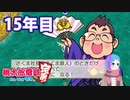 【VTuber】桃鉄を100年やってみる 15年目