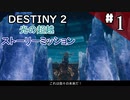 【実況】ヘタな私がゴーストと行くDESTINY 2～光の超越～ストーリーミッション ＃1