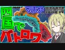 【HoI4】　全都道府県が独立した世界でプレイヤー4人で四国バトルロワイアルしてみた　高知プレイ　【ハーツオブアイアン4/ゆっくり実況/ボイスロイド実況】