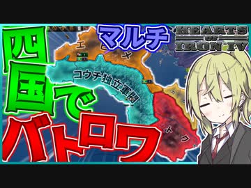 【HoI4】　全都道府県が独立した世界でプレイヤー4人で四国バトルロワイアルしてみた　高知プレイ　【ハーツオブアイアン4/ゆっくり実況/ボイスロイド実況】