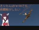 [空SB]きりたんはFw190でも格闘戦がしたい！ Part.1